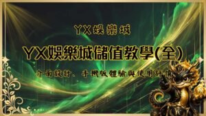 YX儲值教學
