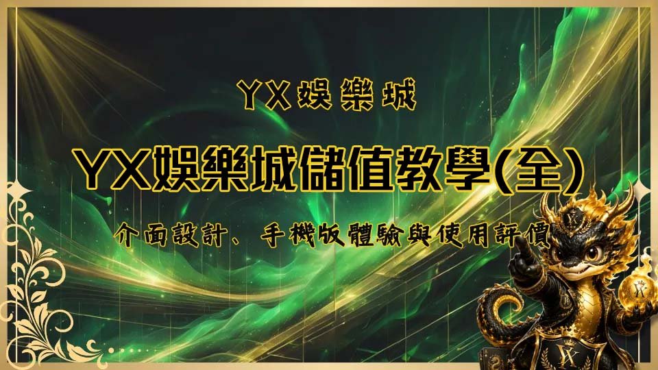 YX儲值教學