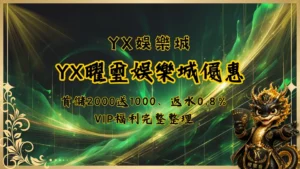 YX曜璽娛樂城優惠