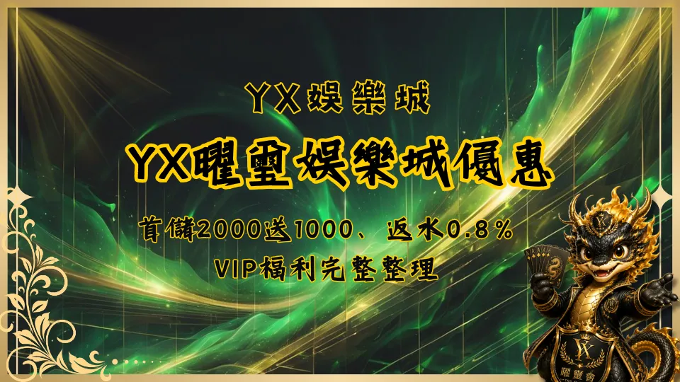 YX曜璽娛樂城優惠