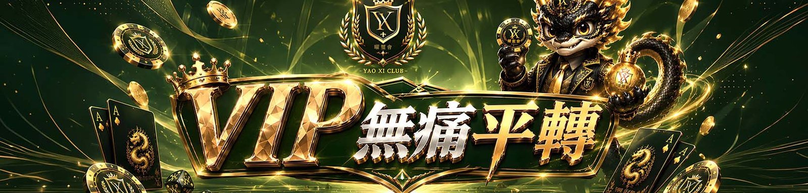 YX曜璽娛樂城優惠1