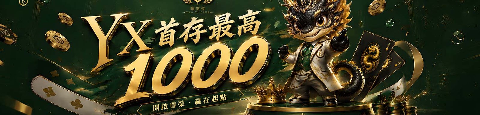 YX曜璽娛樂城優惠2