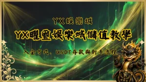YX曜璽娛樂城儲值教學