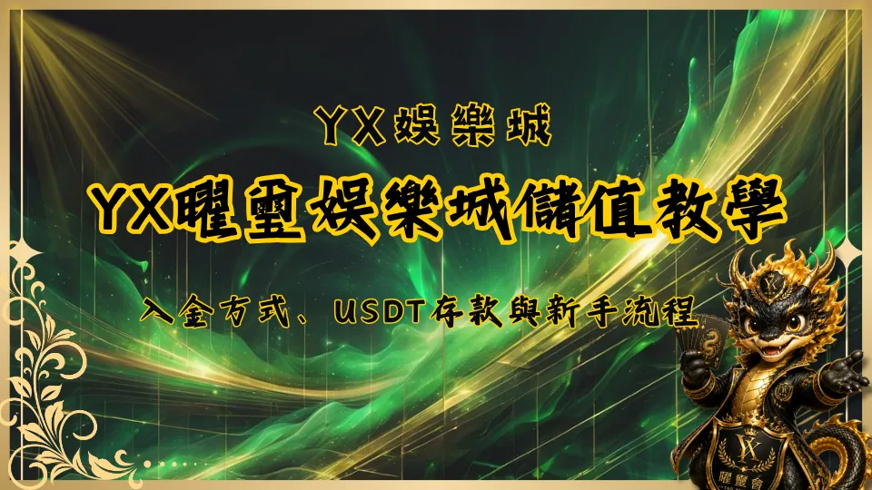 YX曜璽娛樂城儲值教學