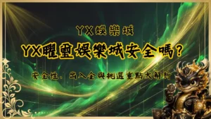 YX曜璽娛樂城安全嗎？