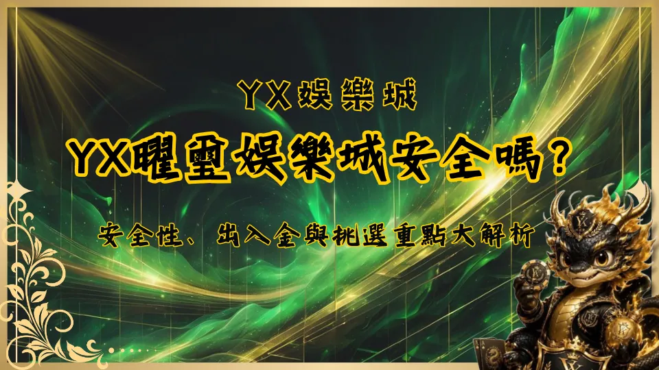 YX曜璽娛樂城安全嗎？