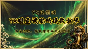 YX曜璽娛樂城提款教學