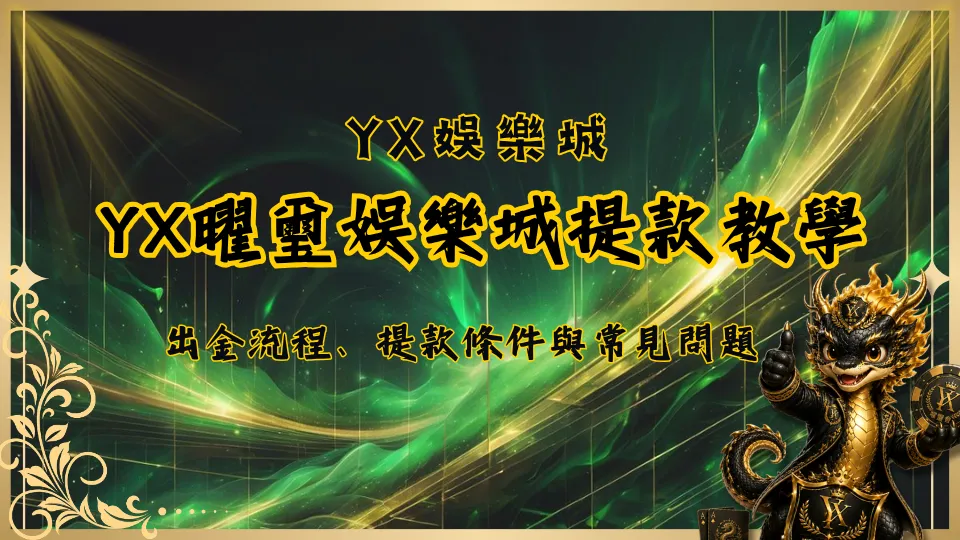 YX曜璽娛樂城提款教學