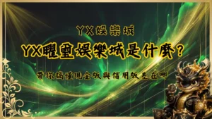 YX曜璽娛樂城是什麼？