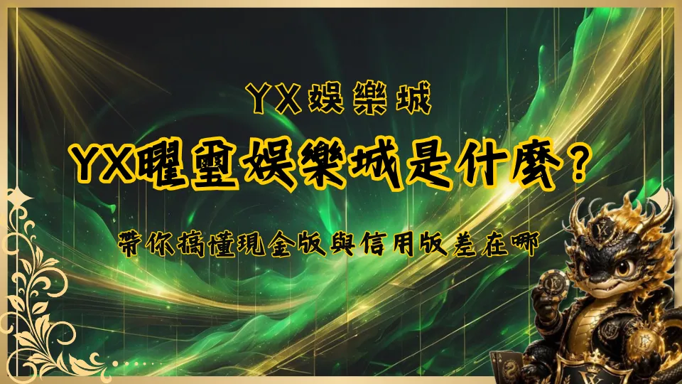 YX曜璽娛樂城是什麼？