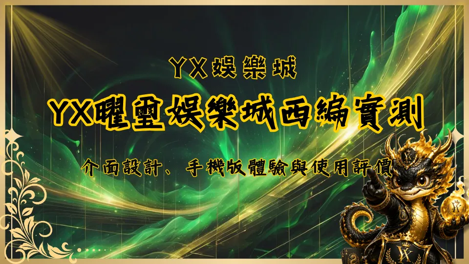YX曜璽娛樂城西編實測