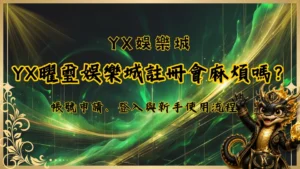 YX曜璽娛樂城註冊會麻煩嗎？