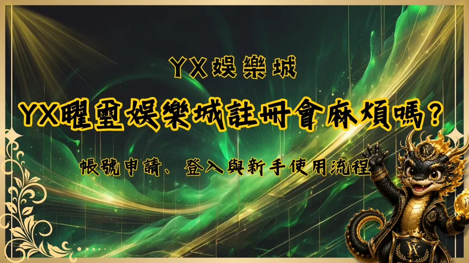 YX曜璽娛樂城註冊會麻煩嗎？