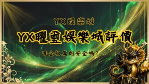 YX曜璽娛樂城評價