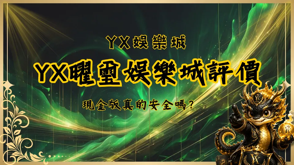YX曜璽娛樂城評價