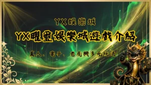 YX曜璽娛樂城遊戲介紹