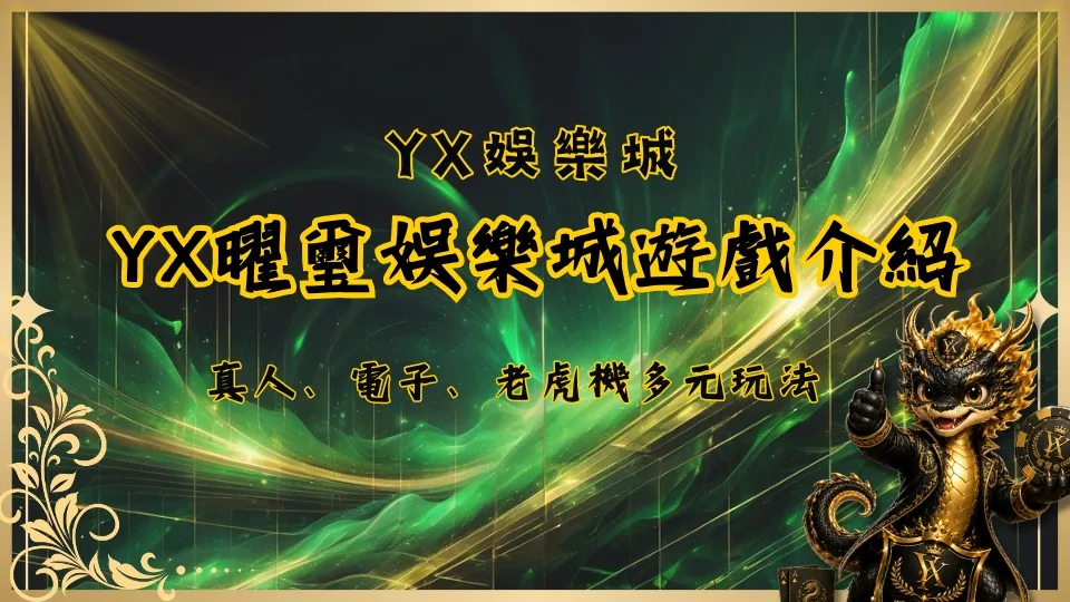 YX曜璽娛樂城遊戲介紹
