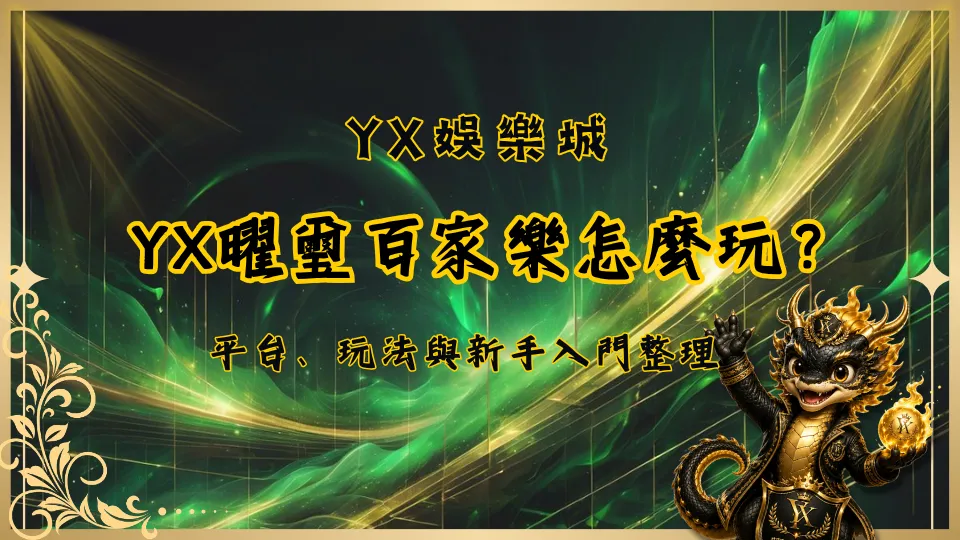 YX曜璽百家樂怎麼玩？