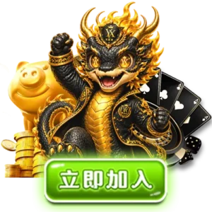 yx立即加入
