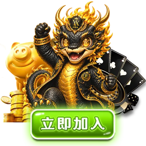 yx立即加入