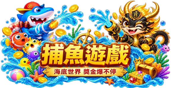 yx捕魚