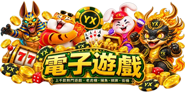 YX電子