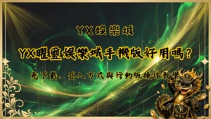 YX曜璽娛樂城手機版好用嗎？