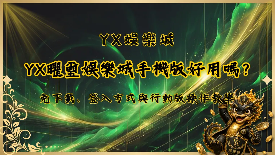 YX曜璽娛樂城手機版好用嗎？
